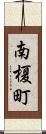 南榎町 Scroll