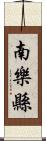 南樂縣 Scroll