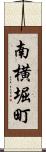 南横堀町 Scroll