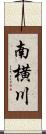 南横川 Scroll