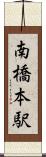 南橋本駅 Scroll