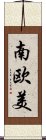 南欧美 Scroll