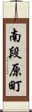 南段原町 Scroll