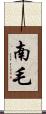 南毛 Scroll