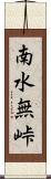 南水無峠 Scroll