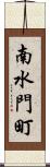 南水門町 Scroll