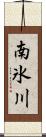 南氷川 Scroll