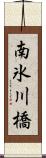 南氷川橋 Scroll