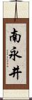 南永井 Scroll