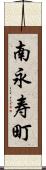南永寿町 Scroll