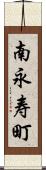 南永寿町 Scroll