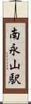 南永山駅 Scroll