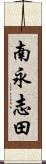 南永志田 Scroll