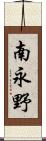南永野 Scroll