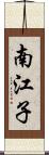 南江子 Scroll