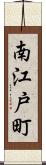 南江戸町 Scroll