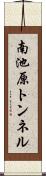 南池原トンネル Scroll