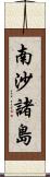 南沙諸島 Scroll
