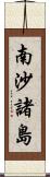 南沙諸島 Scroll