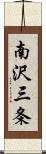 南沢三条 Scroll
