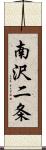 南沢二条 Scroll