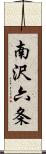 南沢六条 Scroll