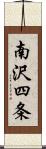南沢四条 Scroll