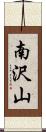 南沢山 Scroll