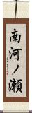 南河ノ瀬 Scroll