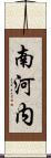 南河内 Scroll