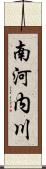 南河内川 Scroll