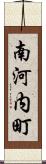 南河内町 Scroll