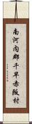 南河内郡千早赤阪村 Scroll