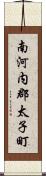 南河内郡太子町 Scroll