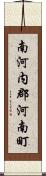 南河内郡河南町 Scroll