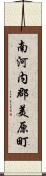 南河内郡美原町 Scroll