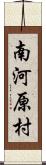 南河原村 Scroll