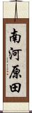 南河原田 Scroll