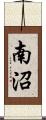南沼 Scroll