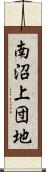 南沼上団地 Scroll