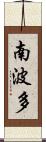 南波多 Scroll