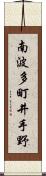 南波多町井手野 Scroll