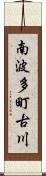 南波多町古川 Scroll