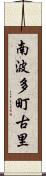 南波多町古里 Scroll