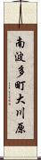 南波多町大川原 Scroll