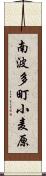 南波多町小麦原 Scroll