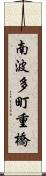 南波多町重橋 Scroll