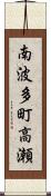 南波多町高瀬 Scroll