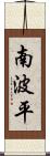 南波平 Scroll