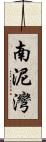 南泥灣 Scroll